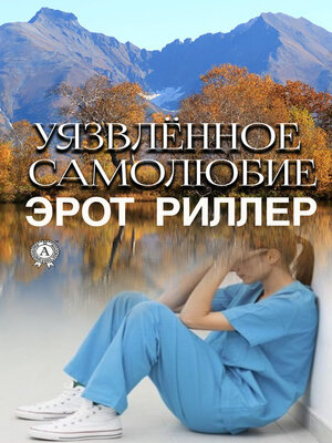 cover image of Уязвлённое самолюбие